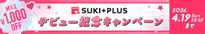 SUKI+PLUS デビュー記念キャンペーン
