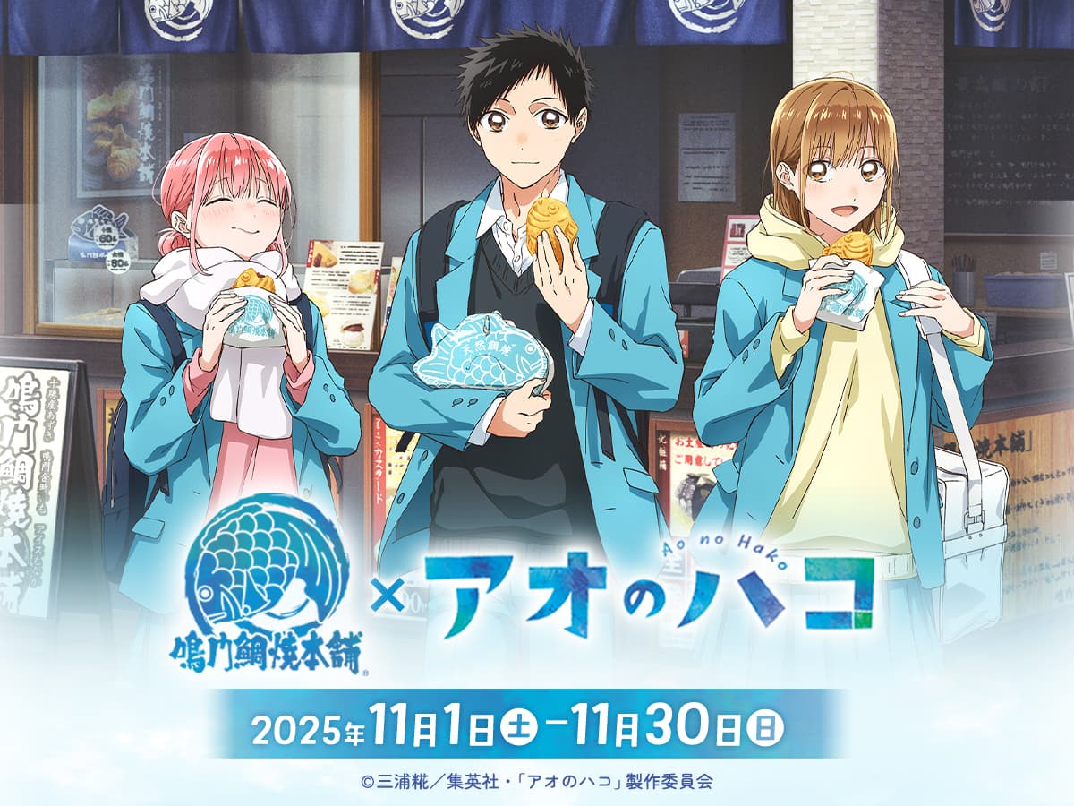 アオのハコ×鳴門鯛焼本舗