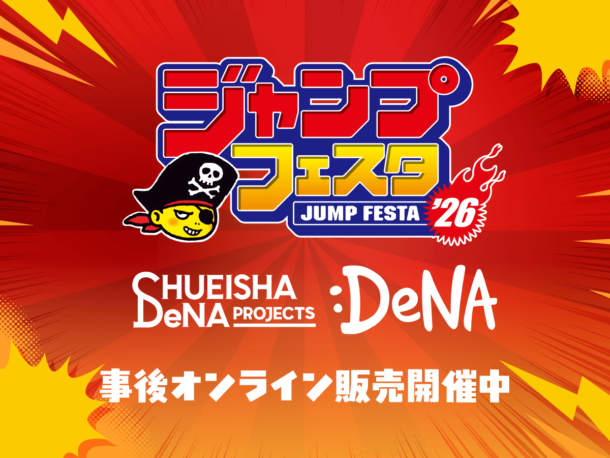 ジャンフェス2026｜DeNAエンタメグッズ