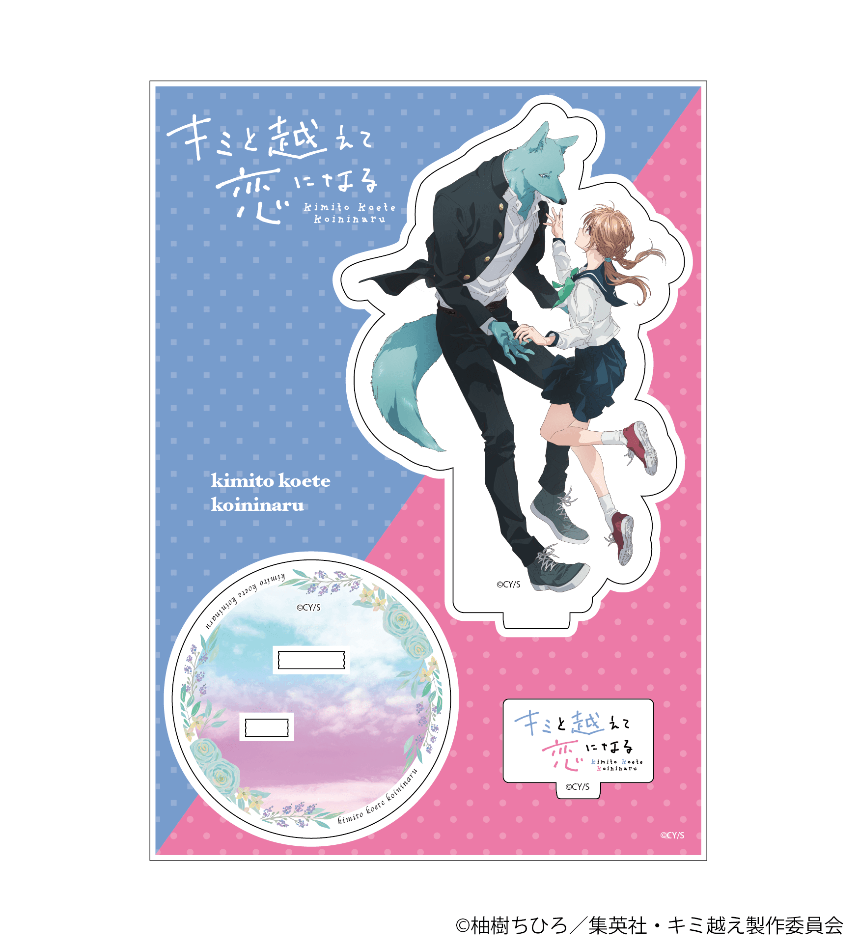 【事後通販】キミと越えて恋になる アクリルスタンド