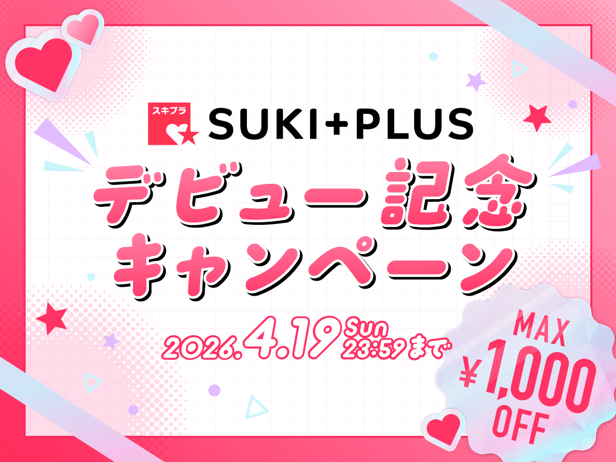 SUKI+PLUS(スキプラ)