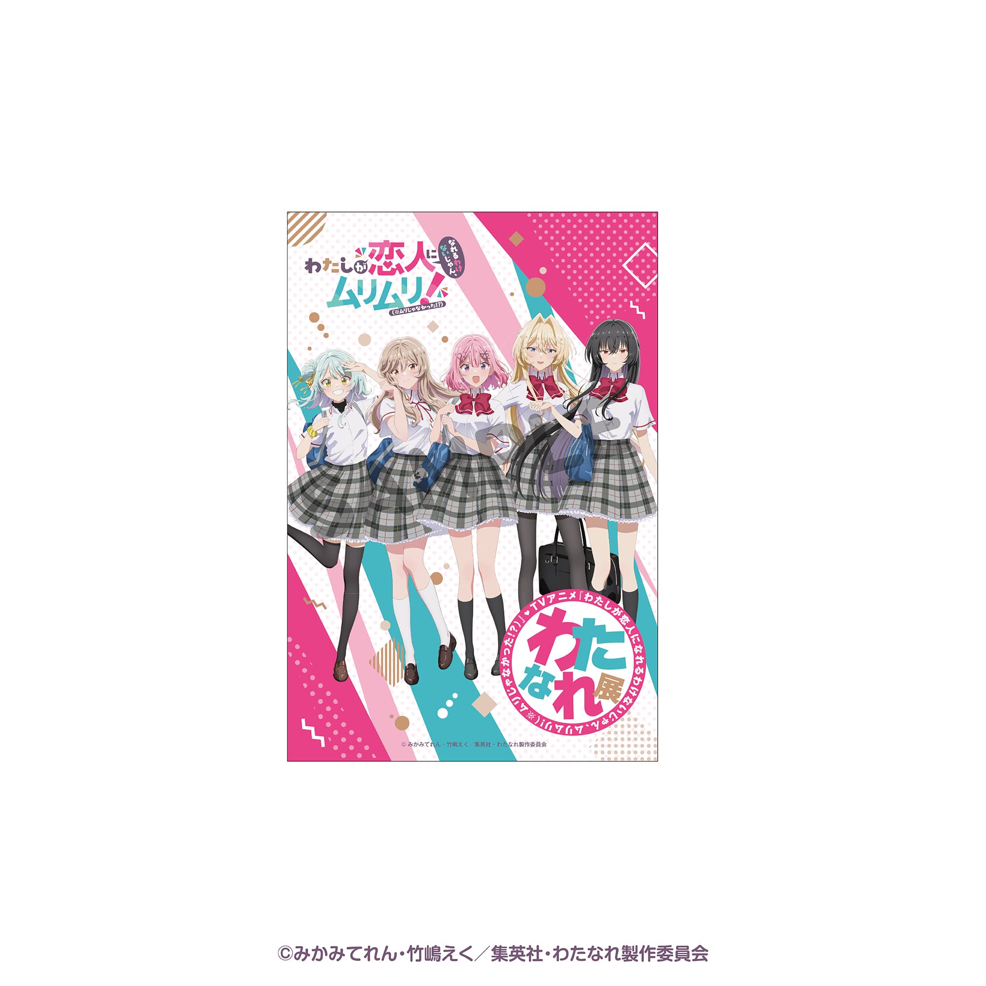 ポストカード わたなれ展メインビジュアル
