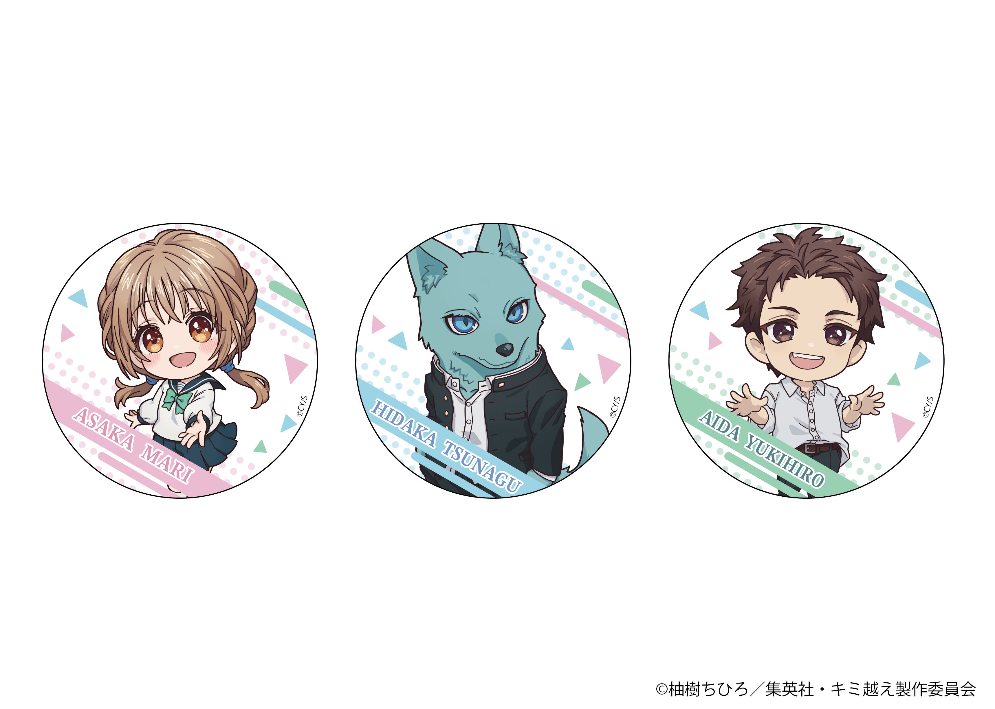 【事後通販】キミと越えて恋になる 缶バッジセット(3個入)