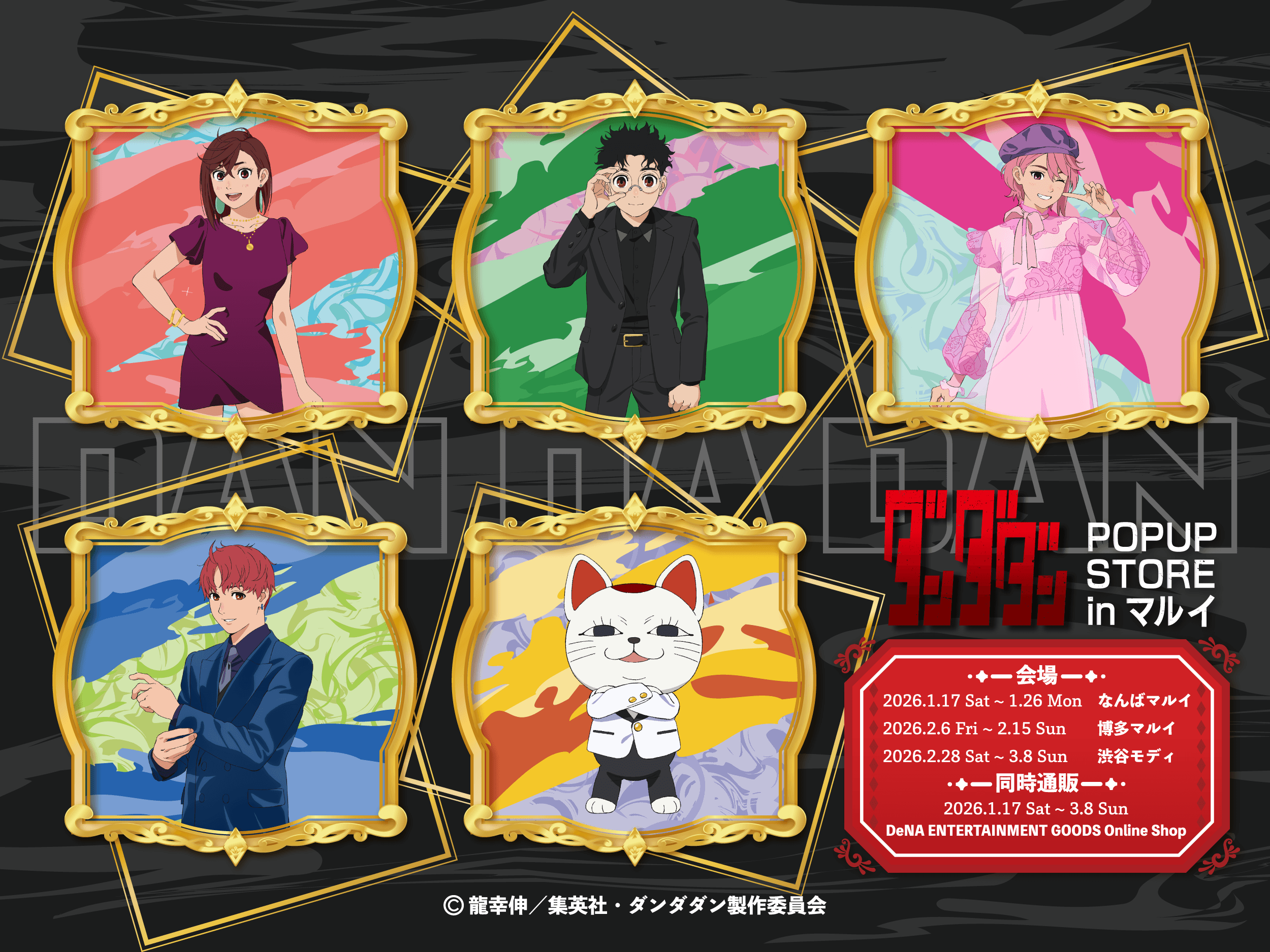 ダンダダンPOP UP STORE