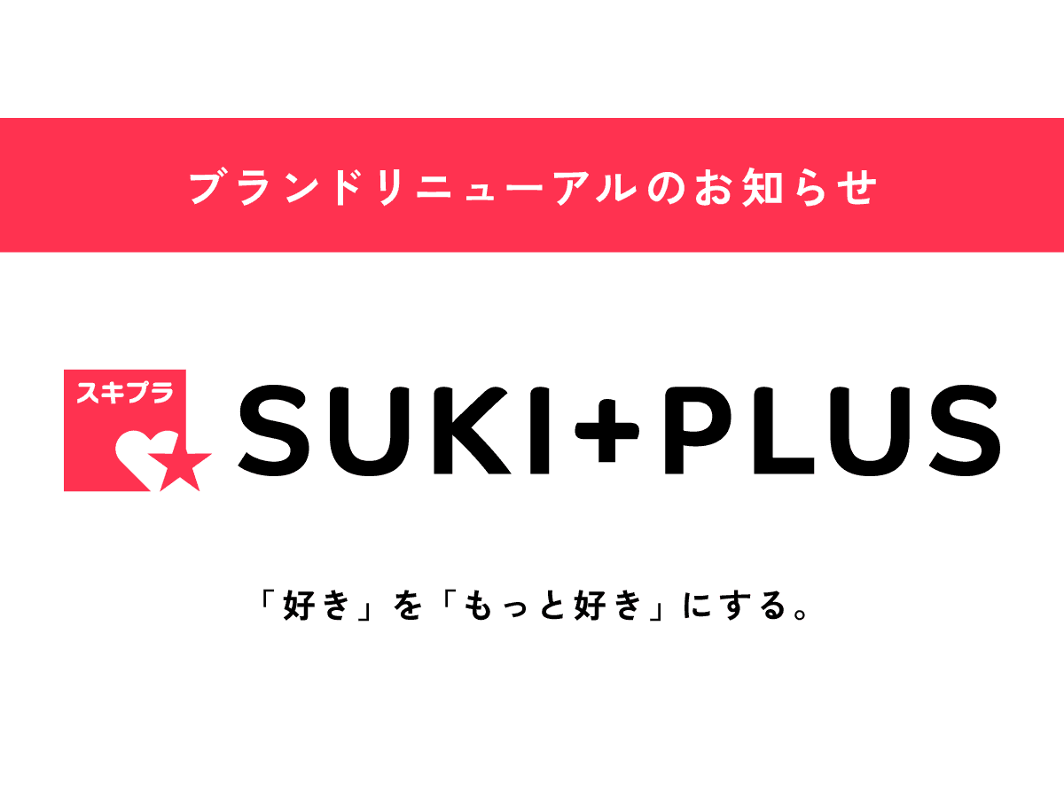 SUKI+PLUS(スキプラ)