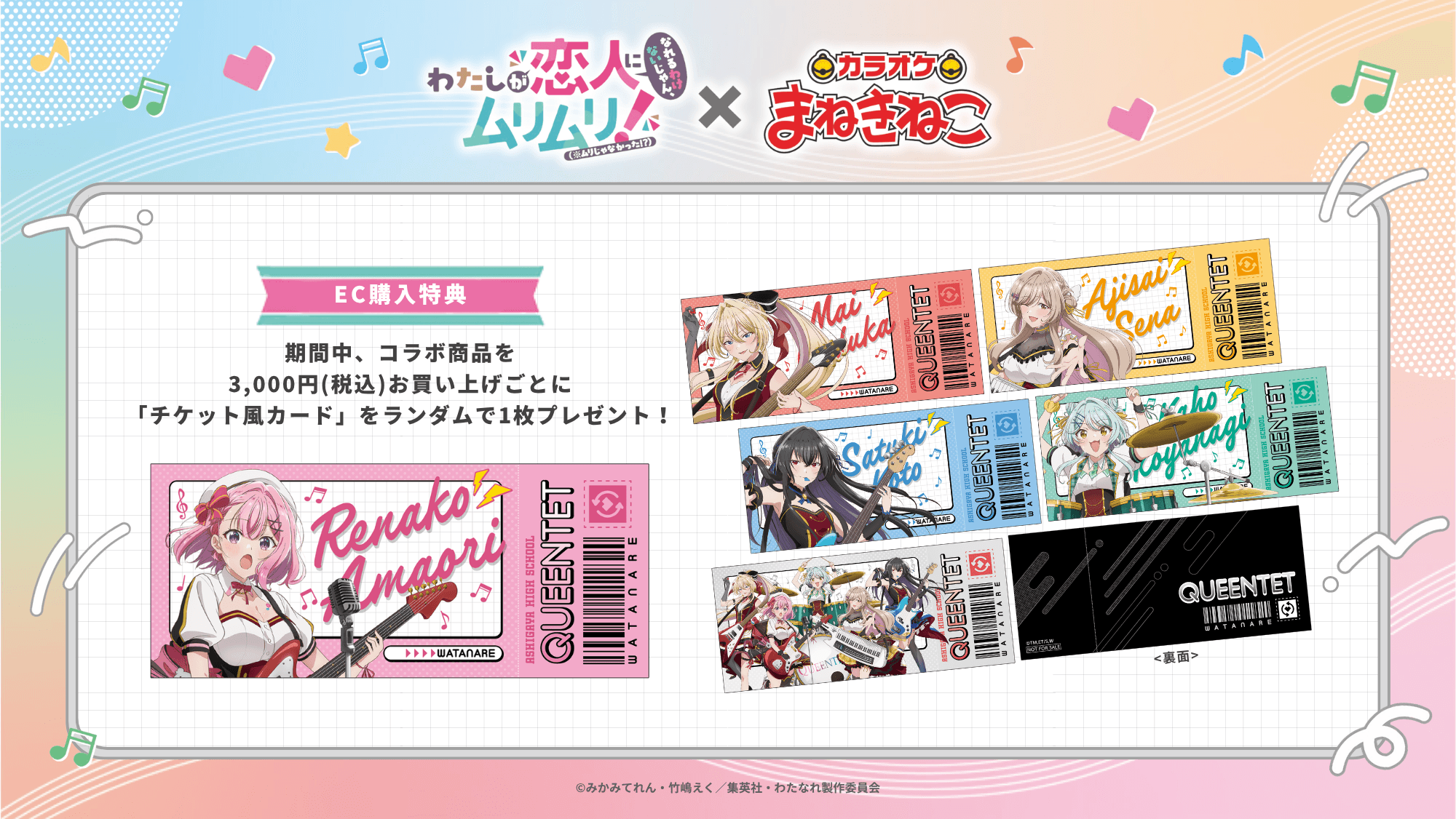購入特典「チケット風カード（※同様のキャンペーンを今後実施する可能性があります）」（全6種・ランダム1点）