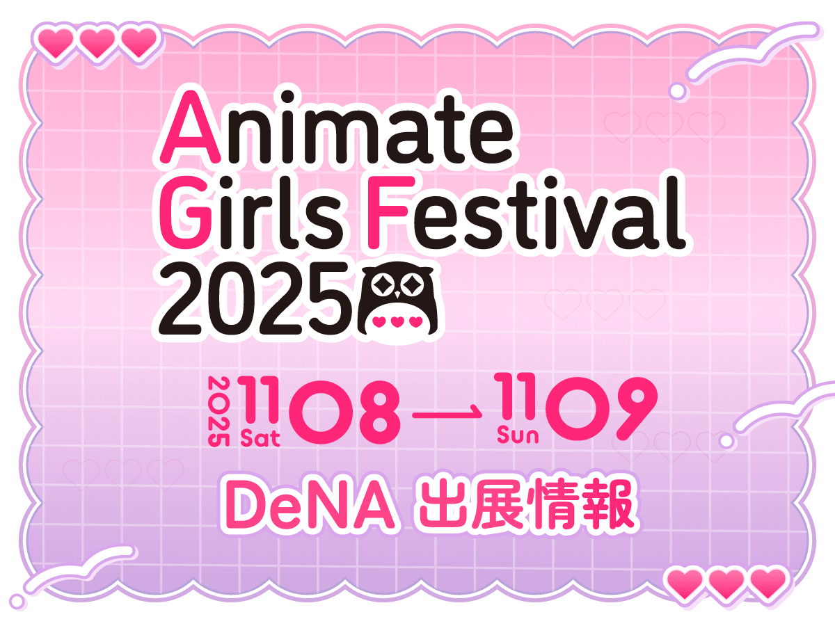 アニメイトガールズフェスティバル2025