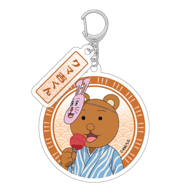 アクリルキーホルダー お祭りVer. クマ吉くん